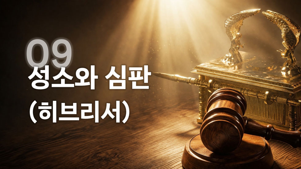 9. 성소와 심판에 대한 성경연구